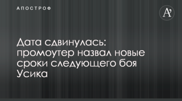 Дата сдвинулась: промоутер назвал новые сроки следующего боя Усика