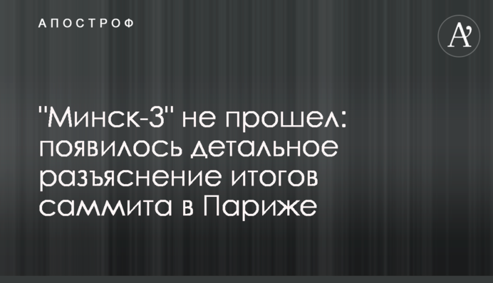 "Мінськ-3" не пройшов: з'явилося детальне роз'яснення підсумків саміту в Парижі