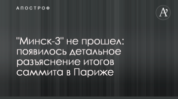 "Мінськ-3" не пройшов: з'явилося детальне роз'яснення підсумків саміту в Парижі