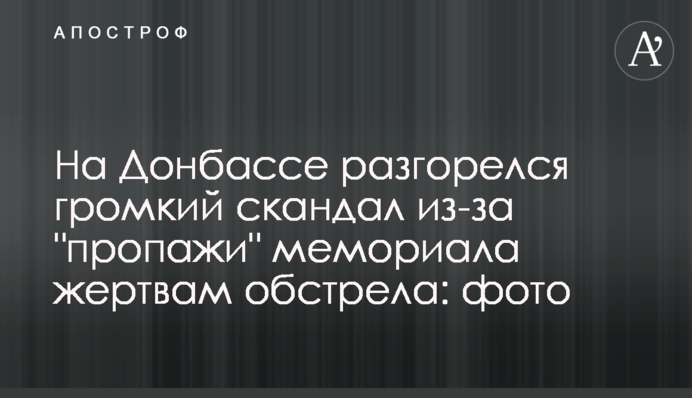 На Донбассе разгорелся громкий скандал из-за 