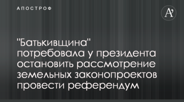 "Батьківщина" вимагає у президента зупинити розгляд земельних законопроектів та провести референдум