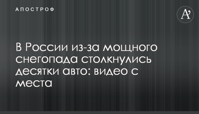 В России из-за мощного снегопада столкнулись десятки авто: видео с места