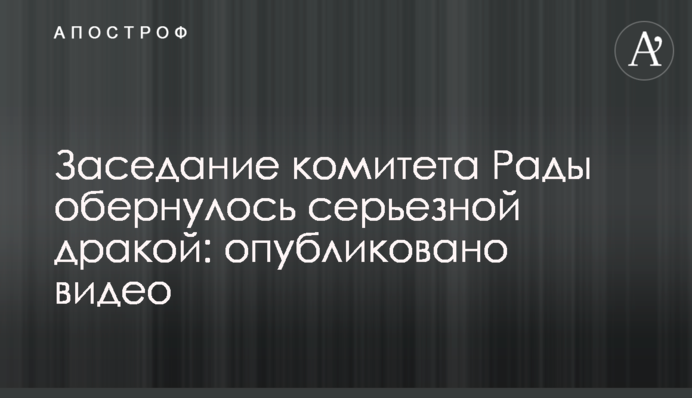 Депутати влаштували жорстке побоїще в Раді через ринок землі: відео