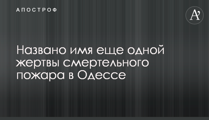 Названо ім'я ще однієї жертви смертельної пожежі в Одесі