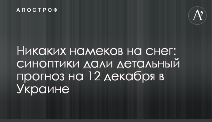 Ніяких натяків на сніг: синоптики дали детальний прогноз на 12 грудня в Україні