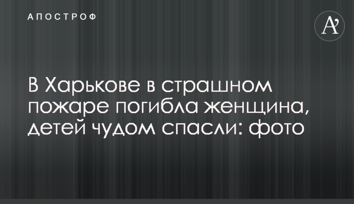 В Харькове в страшном пожаре погибла женщина, детей чудом спасли: фото