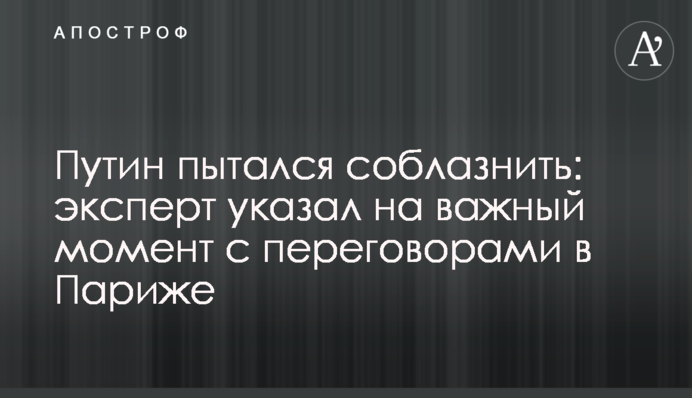 Путін намагався спокусити: експерт вказав на важливий момент з перемовинами в Парижі