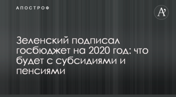 Зеленський підписав держбюджет на 2020 рік: що буде з субсидіями і пенсіями