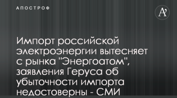 Импорт российской электроэнергии вытесняет с рынка "Энергоатом", заявления Геруса об убыточности импорта недостоверны - СМИ