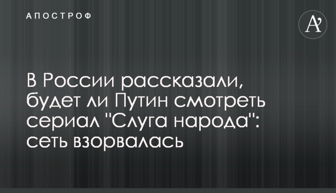 В России рассказали, будет ли Путин смотреть сериал 