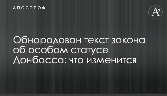 Обнародован текст закона об особом статусе Донбасса: что изменится
