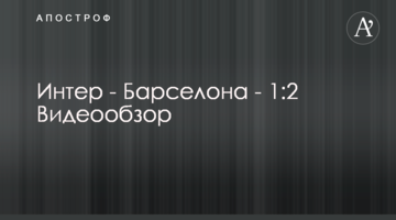 Интер - Барселона - 1:2 Видеообзор