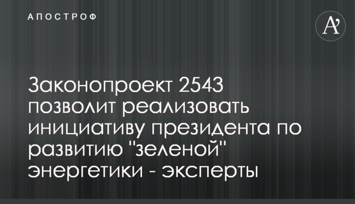 Законопроект 2543 дозволить реалізувати ініціативу президента з розвитку 