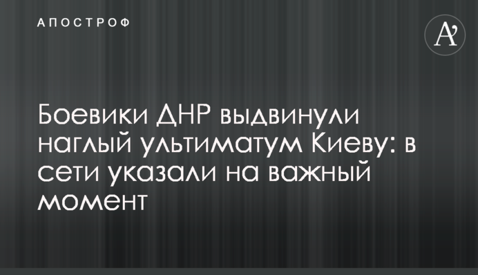 Бойовики ДНР висунули нахабний ультиматум Києву: в мережі вказали на важливий момент