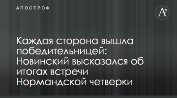 Кожна сторона вийшла переможницею: Новинський висловився про підсумки зустрічі Нормандської четвірки