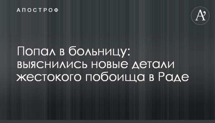 Попал в больницу: выяснились новые детали жестокого побоища в Раде
