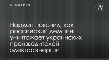 Нардеп пояснив, як російський демпінг знищує українських виробників електроенергії