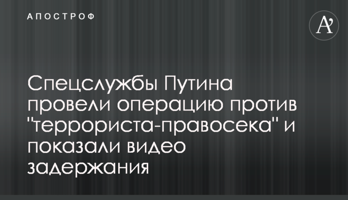 Спецслужби Путіна провели операцію проти 