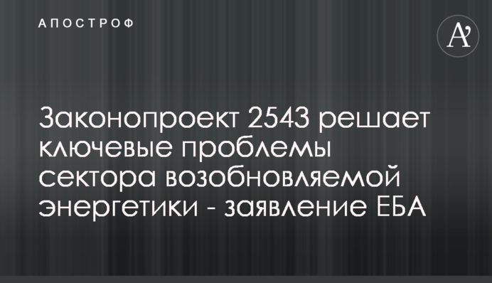 Законопроєкт 2543 вирішує ключові проблеми сектору відновлювальної енергетики - заява ЄБА
