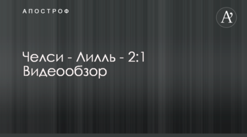 Челси - Лилль - 2:1 Видеообзор