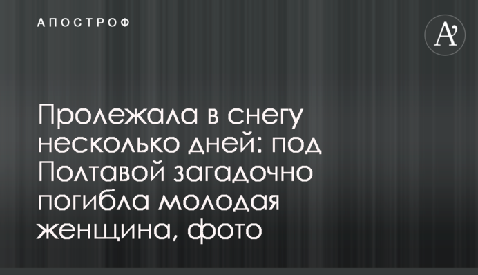 Пролежала в снігу кілька днів: під Полтавою загадково загинула молода жінка, фото