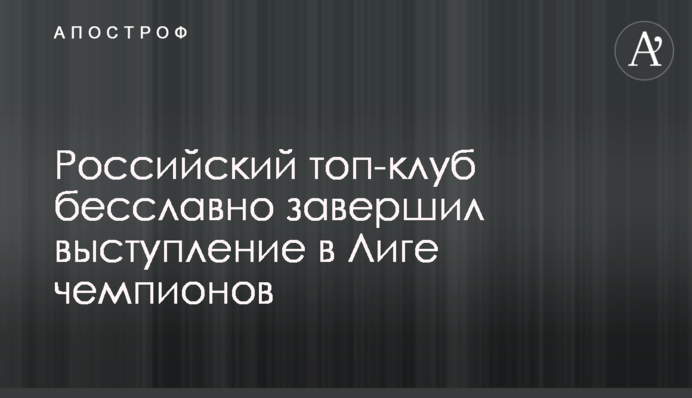 Российский топ-клуб бесславно завершил выступление в Лиге чемпионов