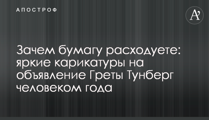 Зачем бумагу расходуете: яркие карикатуры на объявление Греты Тунберг человеком года