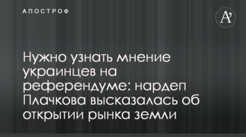Нужно узнать мнение украинцев на референдуме: нардеп Плачкова высказалась об открытии рынка земли