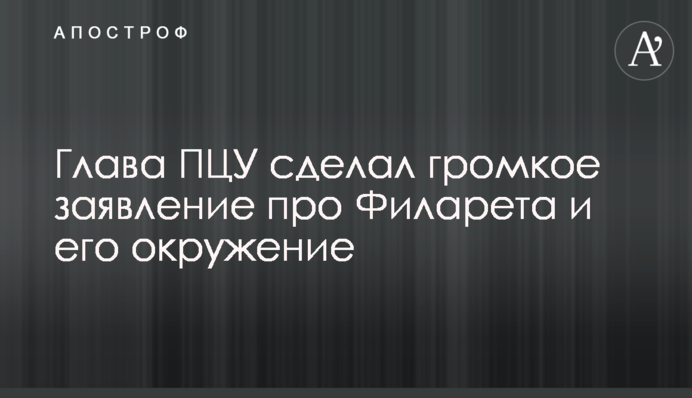 Глава ПЦУ зробив гучну заяву про Філарета і його оточення