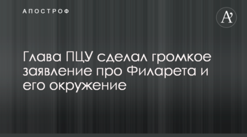 Глава ПЦУ зробив гучну заяву про Філарета і його оточення