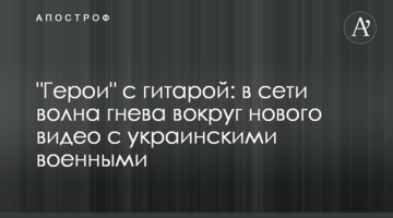 "Герої" з гітарою: в мережі хвиля гніву навколо нового відео з українськими військовими