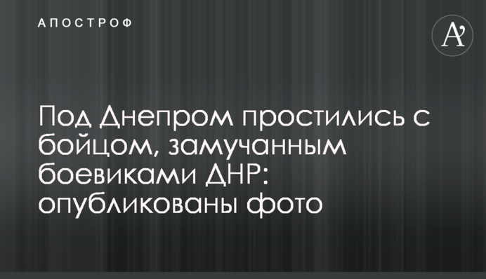 Под Днепром простились с бойцом, замучанным боевиками ДНР: опубликованы фото