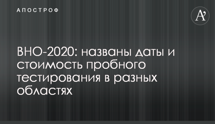ЗНО-2020: названі дати і вартість пробного тестування в різних областях