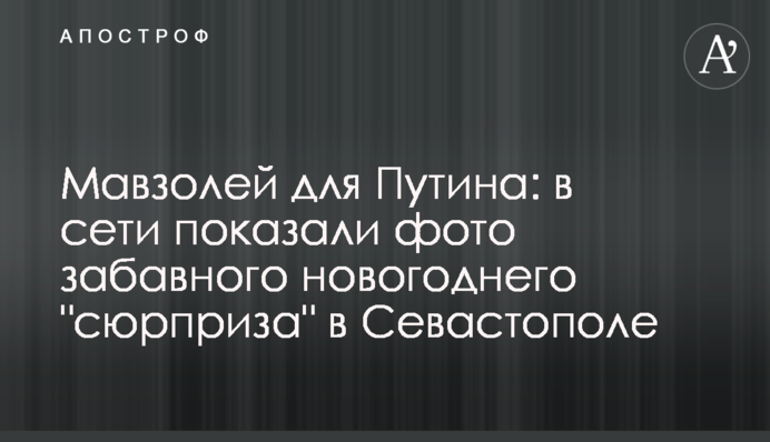 Мавзолей для Путіна: в мережі показали фото кумедного новорічного 