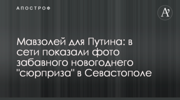 Мавзолей для Путина: в сети показали фото забавного новогоднего "сюрприза" в Севастополе