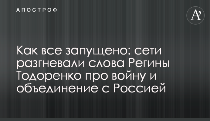 Як все запущено: мережі розгнівали слова Регіни Тодоренко про війну і об'єднання з Росією