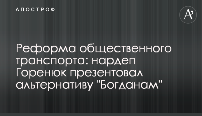 Реформа общественного транспорта: нардеп Горенюк презентовал альтернативу 