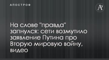 На слові "правда" запнувся: мережі обурила заява Путіна про Другу світову війну, відео