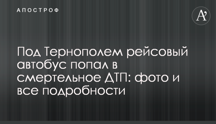 Под Тернополем рейсовый автобус попал в смертельное ДТП: фото и все подробности