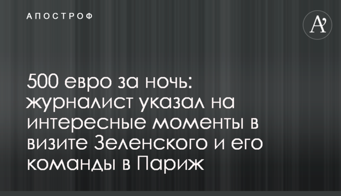 500 євро за ніч: журналіст вказав на цікаві моменти у візиті Зеленського і його команди в Париж