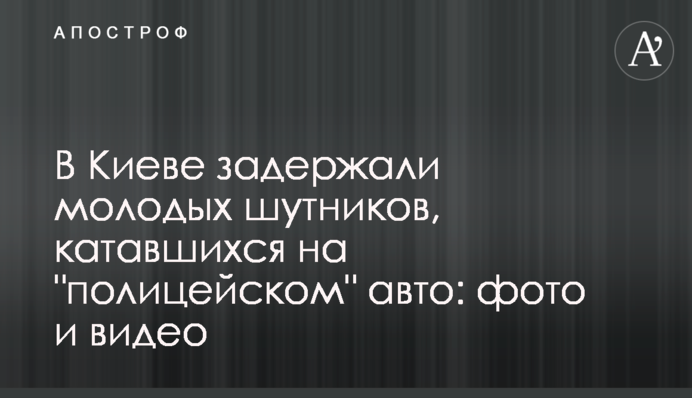 У Києві затримали молодих жартівників, які каталися на 