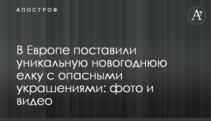 В Європі поставили унікальну новорічну ялинку з небезпечними прикрасами: фото і відео