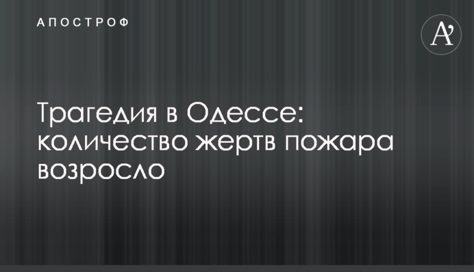 Трагедия в Одессе: количество жертв пожара возросло