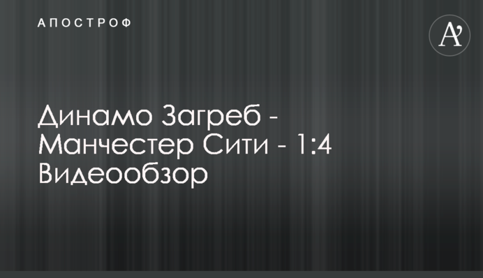 Динамо Загреб - Манчестер Сіті - 1:4 Відеоогляд