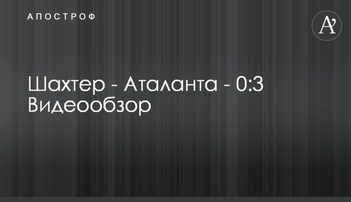 Шахтер - Аталанта - 0:3 Видеообзор