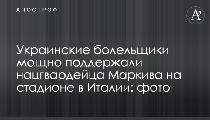 Українські вболівальники потужно підтримали нацгвардійця Марківа на стадіоні в Харкові: фото