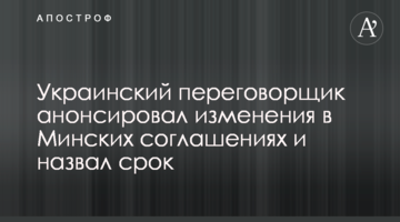 Украинский переговорщик анонсировал изменения в Минских соглашениях и назвал срок