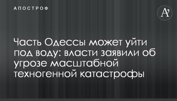Часть Одессы может уйти под воду: власти заявили об угрозе масштабной техногенной катастрофы