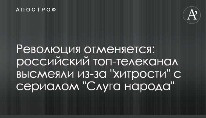 Революція відміняється: російський топ-телеканал висміяли через 