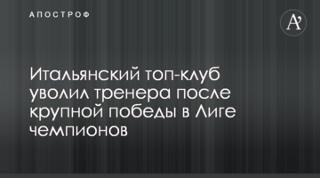 Итальянский топ-клуб уволил тренера после крупной победы в Лиге чемпионов
